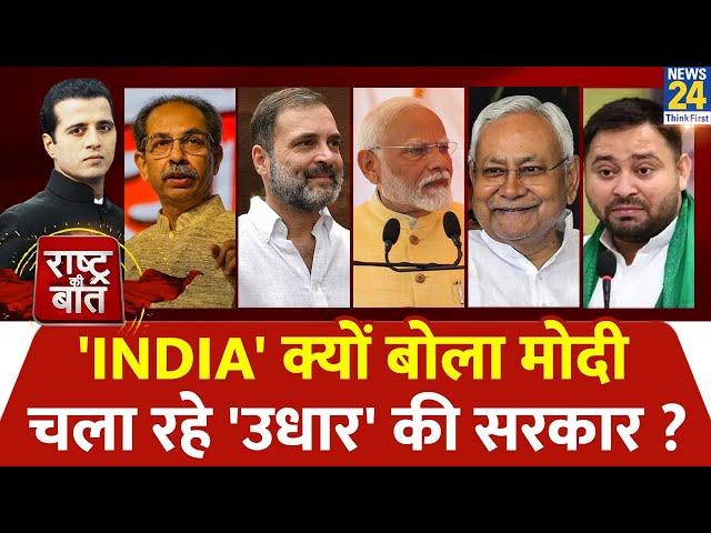 ⁣Rashtra Ki Baat : 'INDIA' क्यों बोला Modi चला रहे 'उधार' की सरकार ? देखिए Manak 