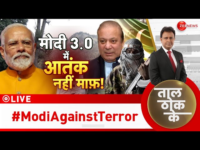 ⁣Taal Thok Ke LIVE : दहशतगर्दी पर 'फ़ाइनल स्ट्राइक'! | PM Modi | Reasi Terror Attack | Jamm