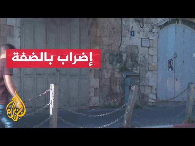 ⁣إضراب يعم محافظة البيرة ورام الله حدادا على استشهاد 6 شبان فلسطينيين برصاص الاحتلال