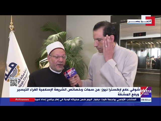 ⁣إكسترا نيوز تجري لقاء مع مفتي الديار المصرية على هامش ملتقى الحج