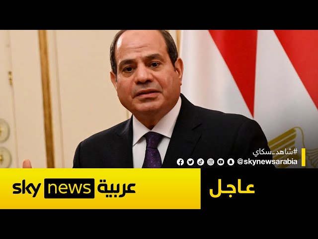 ⁣الرئيس المصري: نسعى لرفع المعاناة عن سكان غزة المحاصرين | #عاجل