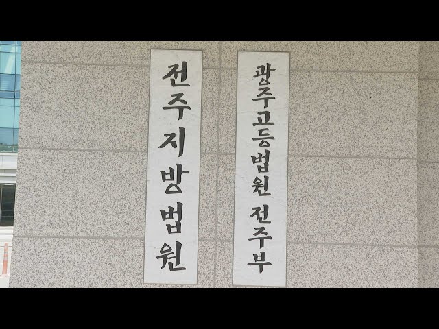 ⁣검찰, 전북교육감 재판서 위증한 전북대 교수에 징역 2년 구형 / 연합뉴스TV (YonhapnewsTV)