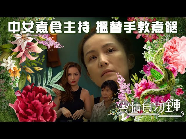 ⁣中女煮食主持 搵替手教煮餸｜阮小儀、金剛、陳智燊、高海寧主演時裝電視劇｜愛情食物鏈｜經典劇集