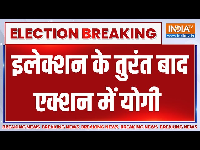 ⁣CM Yogi Action: इलेक्शन के तुरंत बाद एक्शन में योगी | Lok Sabha Election Result 2024