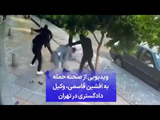 ⁣ویدیویی از صحنه حمله به افشین قاسمی، وکیل دادگستری در تهران