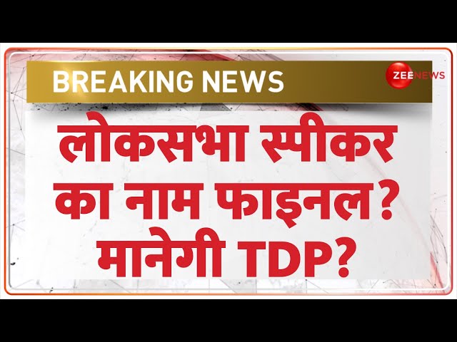 ⁣Lok Sabha Speaker Name Update: लोकसभा स्पीकर का नाम फाइनल? | Modi 3.0 Cabinet | D Purandeswari TDP