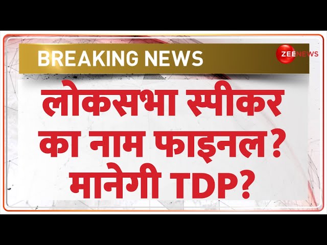 Lok Sabha Speaker Name Update: लोकसभा स्पीकर का नाम फाइनल? | Modi 3.0 Cabinet | D Purandeswari TDP