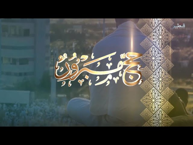 حج مبرور - الاثنين 10/6/2024