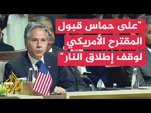 ⁣كلمة وزير الخارجية الأمريكي أنتوني بلينكن في مؤتمر الاستجابة الإنسانية الطارئة لقطاع غزة