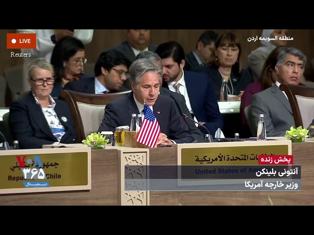 ⁣زنده | سخنان وزیر خارجه آمریکا در کنفرانس اقدام فوری انسانی برای غزه در اردن