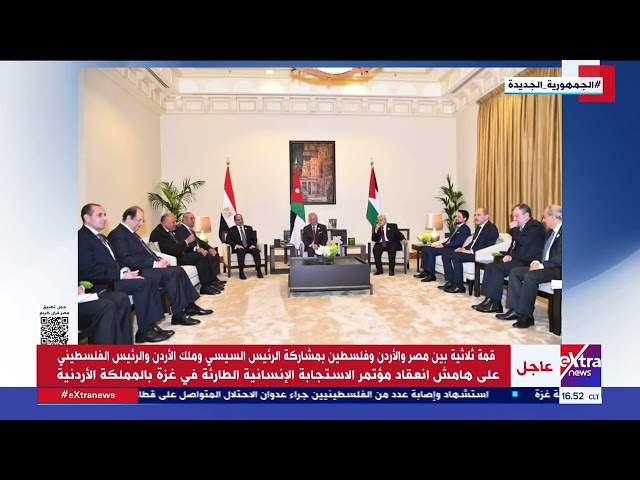 ⁣قمة ثلاثية بين مصر والأردن وفلسطين بمشاركة الرئيس السيسي وملك الأردن والرئيس الفلسطيني