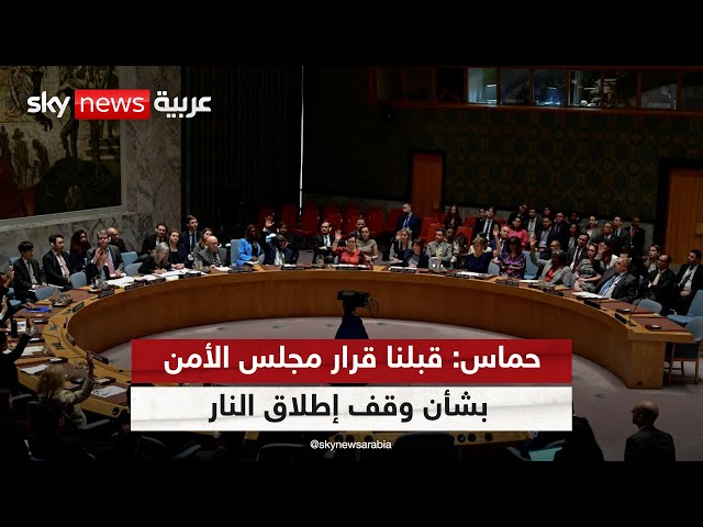 ⁣قيادي في حماس: قبلنا قرار مجلس الأمن بشأن وقف إطلاق النار | #الظهيرة