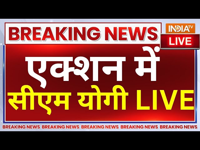 Yogi Adityanath Big Action Live: सरकार का गठन हुआ पूरा, UP में सीएम योगी का जबरदस्त एक्शन LIVE