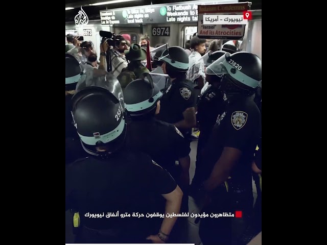 ⁣شاهد| متظاهرون مؤيدون لفلسطين يوقفون حركة مترو أنفاق نيويورك