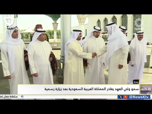 ⁣سمو ولي العهد يغادر المملكة العربية السعودية بعد زيارة رسمية