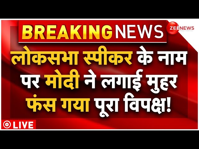 Lok Sabha Speaker Name News LIVE Updates : लोकसभा स्पीकर पर हो गया आखिरी फैसला! Modi 3.0 Cabinet