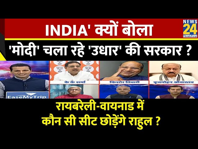 ⁣Rashtra Ki Baat : NDIA' क्यों बोला, 'मोदी' चला रहे 'उधार' की सरकार ? देखिए 