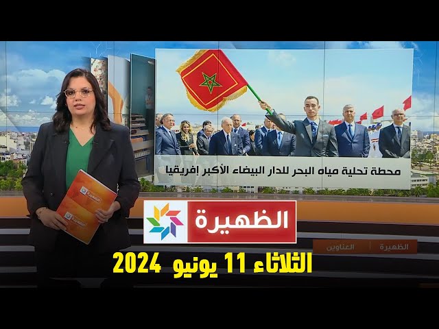 الظهيرة : الثلاثاء 11 يونيو 2024