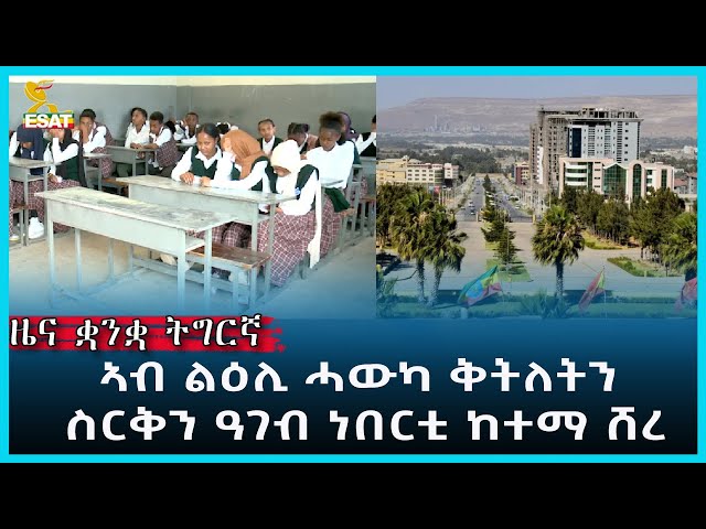 ⁣Ethiopia -ESAT tigrigna June 11 2024
