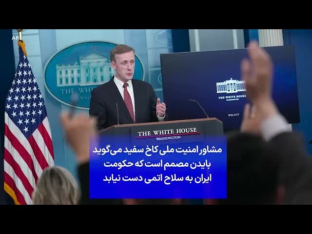 ⁣مشاور امنیت ملی کاخ سفید می‌گوید بایدن مصمم است که حکومت ایران به سلاح اتمی دست نیابد
