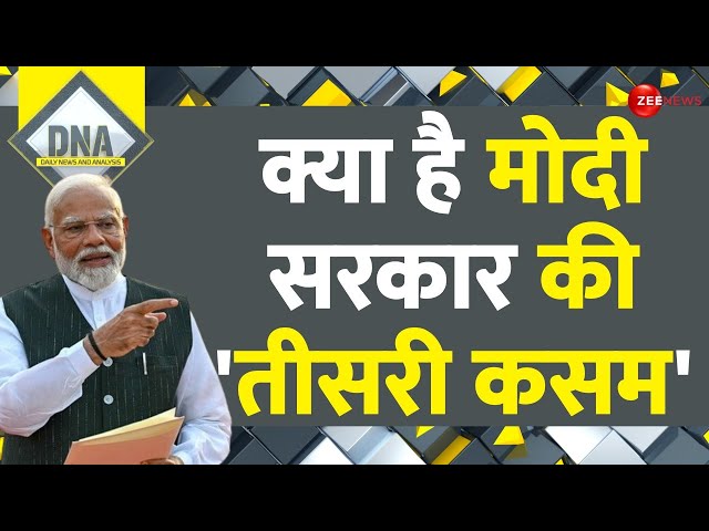 ⁣DNA: क्या है मोदी सरकार की 'तीसरी कसम'? | DNA | PM Modi 3.0 Cabinet | Hindi News | Latest 