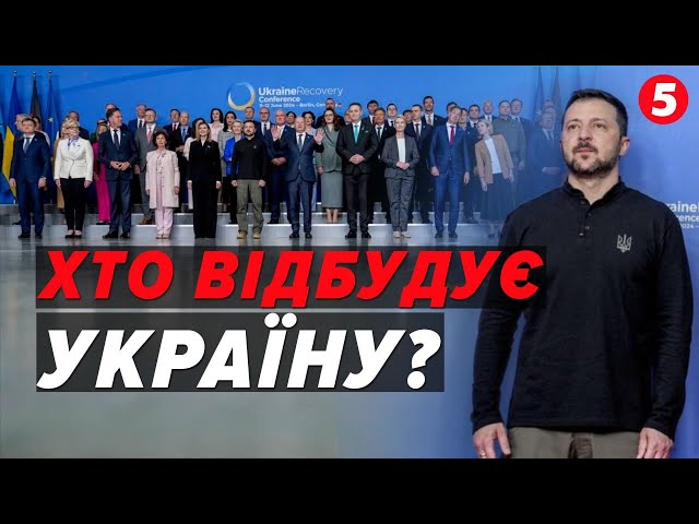 ⁣МІЛЬЯРДИ ДОЛАРІВ на відбудову та ОЗБРОЄННЯ! Що говорили на конференції у Берліні?