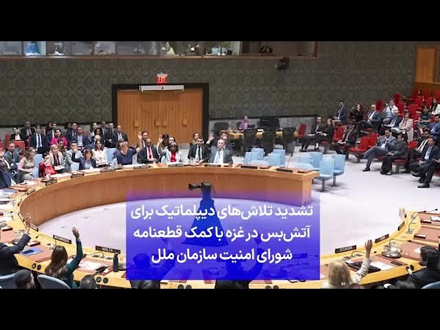 ⁣تشدید تلاش‌های دیپلماتیک برای آتش‌بس در غزه با کمک قطعنامه شورای امنیت سازمان ملل
