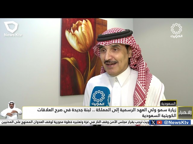 ⁣زيارة سمو ولي العهد الرسمية إلى المملكة .. لبنة جديدة في صرح العلاقات الكويتية السعودية