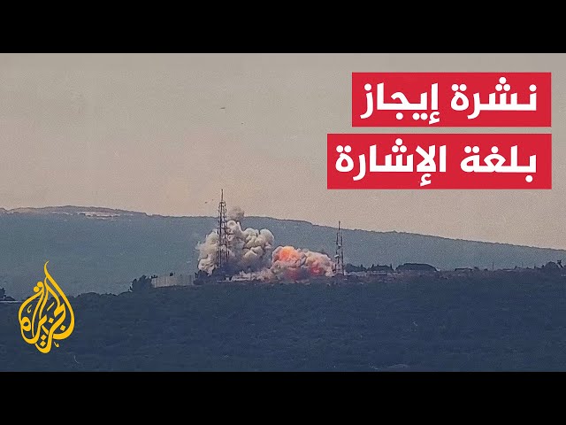 ⁣نشرة إيجاز بلغة الإشارة - حزب الله يعلن مهاجمة مواقع عسكرية إسرائيلية