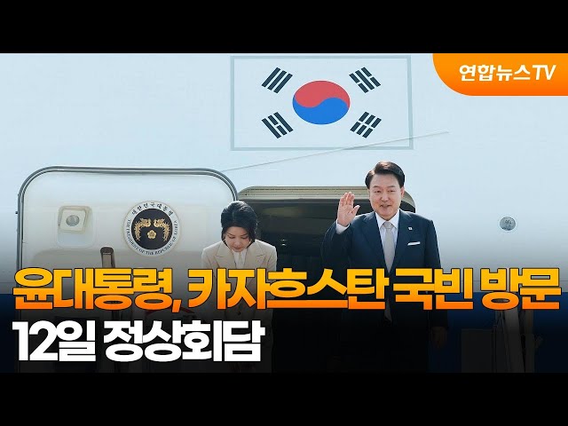 ⁣윤대통령, 카자흐스탄 국빈 방문…내일 정상회담 / 연합뉴스TV (YonhapnewsTV)
