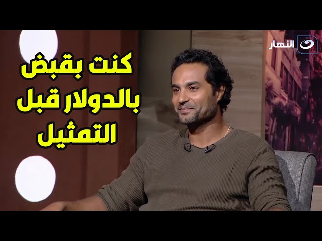 ⁣كريم فهمي لـ عمرو الليثي: كنت بقبض بالدولار قبل التمثيل وعايش مرتاح