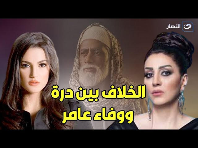 ⁣حقيقة خلاف درة مع وفاء عامر بسبب مسلسل محمد رمضان