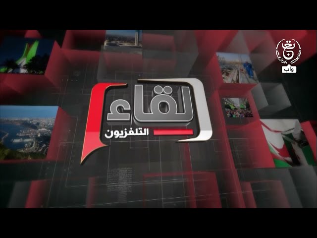 ⁣لقاء التلفزيون : محمد شرفي - رئيس السلطة الوطنية المستقلة للانتخابات
