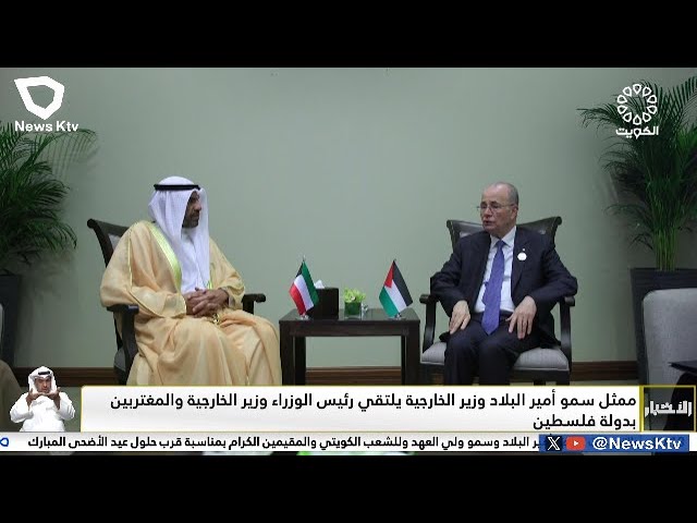 ⁣ممثل سمو أمير البلاد وزير الخارجية يلتقي رئيس الوزراء وزير الخارجية والمغتربين بدولة فلسطين