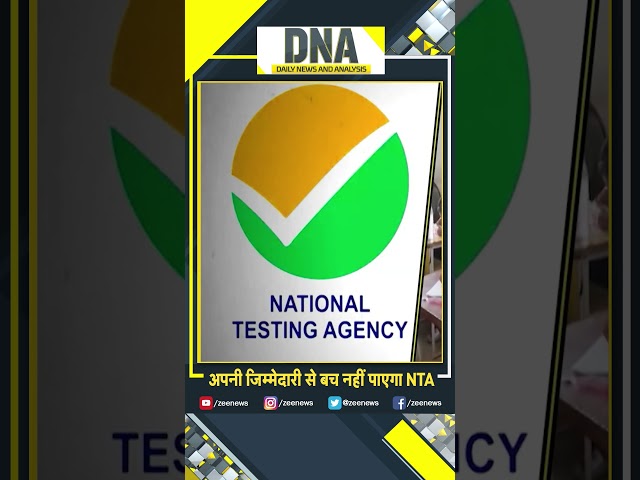 ⁣#shorts अपनी जिम्मेदारी से बच नहीं पाएगा NTA #dna #neet2024result #supremecourt #neet2024 #neet