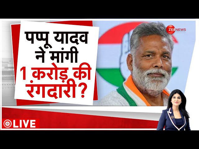⁣Rajneeti: पप्पू यादव ने मांगी 1 करोड़ की रंगदारी? | Purnia MP Pappu Yadav FIR News | Bihar | Hindi