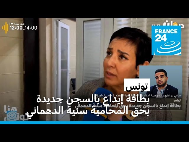 ⁣تونس: بطاقة إيداع بالسجن جديدة بحق المحامية سنية الدهماني