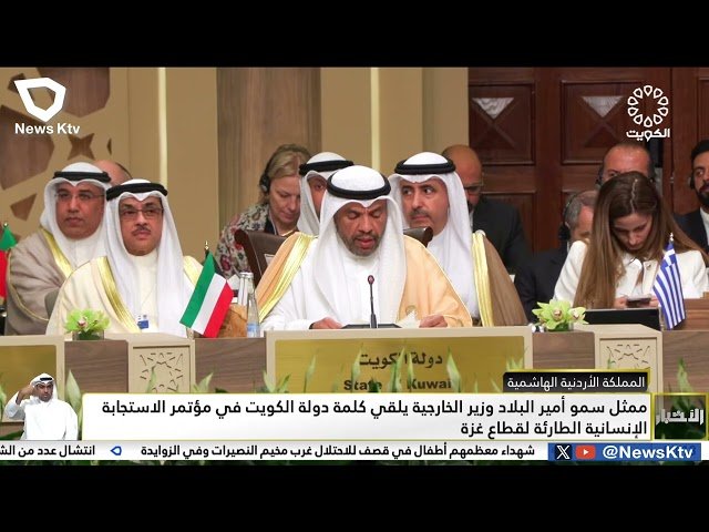 ⁣ممثل سمو أمير البلاد وزير الخارجية يلقي كلمة الكويت في مؤتمر الاستجابة الإنسانية الطارئة لقطاع غزة