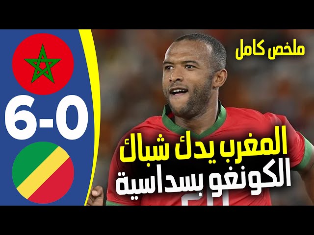 ⁣ملخص مباراة المغرب والكونغو 6-0 - اهداف مباراة المغرب والكونغو - اهداف المغرب اليوم