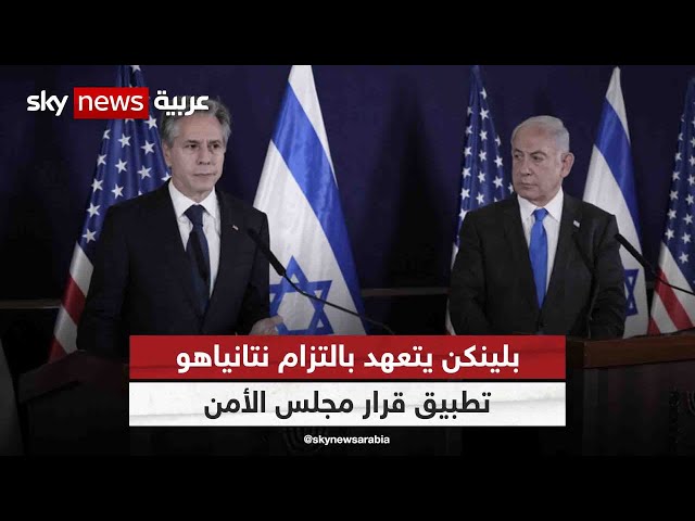 ⁣بلينكن: إسرائيل ستلتزم بقرار مجلس الأمن بشأن التهدئة في قطاع غزة