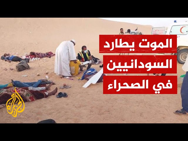 ⁣الموت يطارد السودانيين في الصحراء باتجاه مصر