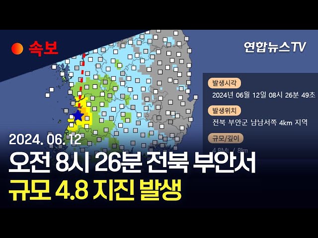 ⁣[속보] 기상청 "오전 8시 26분 전북 부안 남남서쪽서 규모 4.8 지진 발생" / 연합뉴스TV (YonhapnewsTV)