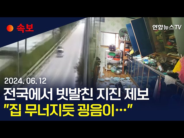 ⁣[속보] 보도국으로 쏟아진 제보…"TV 보는데 탱크엔진 소리처럼 우르릉" / 연합뉴스TV (YonhapnewsTV)