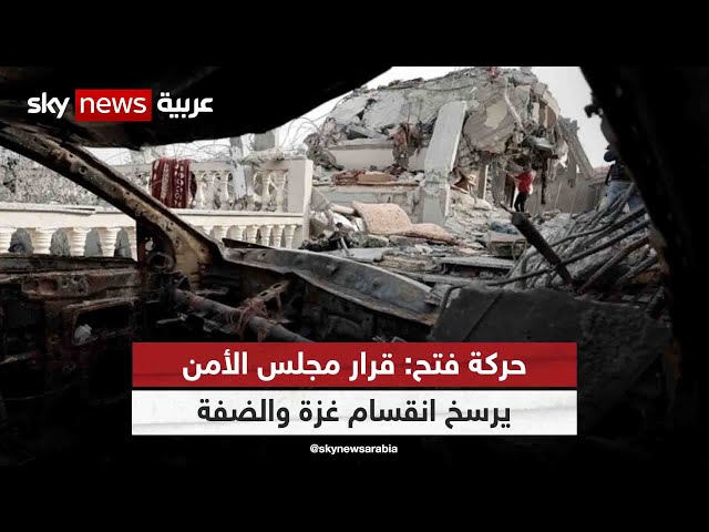⁣حركة فتح: قرار مجلس الأمن يرسخ انقسام غزة والضفة | #مراسلو_سكاي