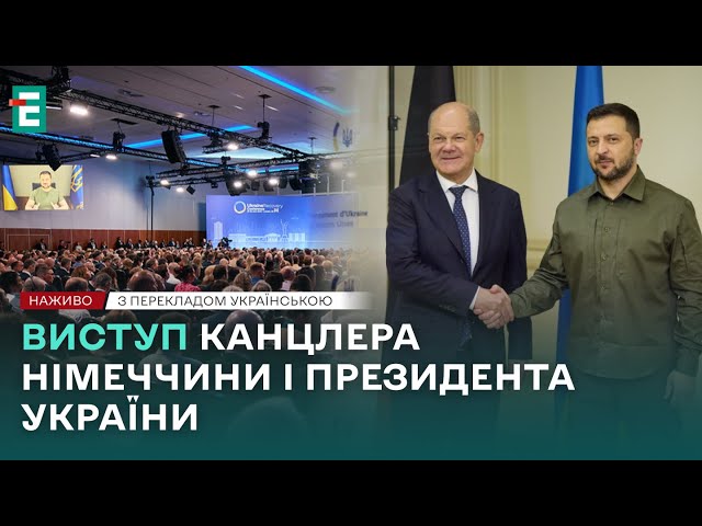 ❗️ НАЖИВО ❗️ Виступ Зеленського та Шольца на конференції із відновлення України  З перекладом