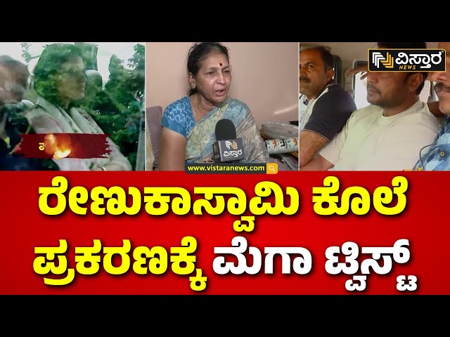 ⁣Renuka Swamy Mother Reaction | Renuka Swamy | ವಿಸ್ತಾರ ನ್ಯೂಸ್ ಗೆ ರೇಣುಕಾ ಸ್ವಾಮಿ ತಾಯಿ ಸ್ಫೋಟಕ ಹೇಳಿಕೆ