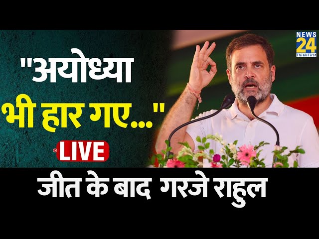 ⁣Rahul Gandhi Live: "अयोध्या भी हार गए..." जीत के बाद अमेठी में गरजे राहुल | Ayodhya | Cong
