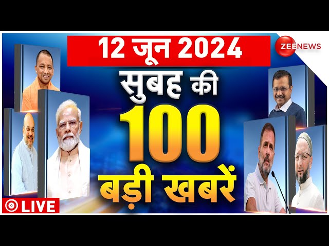 ⁣Top 100 News Update LIVE : 12 June 2024 की बड़ी खबरें  | PM Modi Cabinet 2024 | Cm Yogi | Kathua
