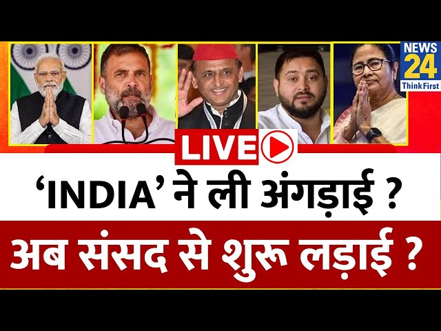 ⁣‘INDIA’ ने ली अंगड़ाई ? अब संसद से शुरू लड़ाई ? UP को समझने में कहां, किससे हुई भूल ? Modi | Rahul