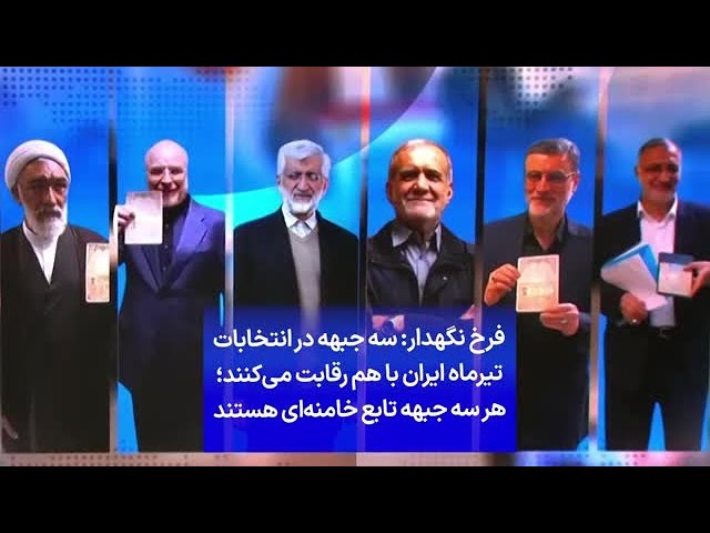 ⁣فرخ نگهدار: سه جبهه در انتخابات تیرماه ایران با هم رقابت می‌کنند؛ هر سه جبهه تابع خامنه‌ای هستند